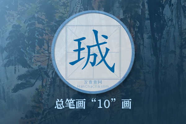 珹字有多少笔画