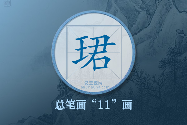 珺字有多少笔画