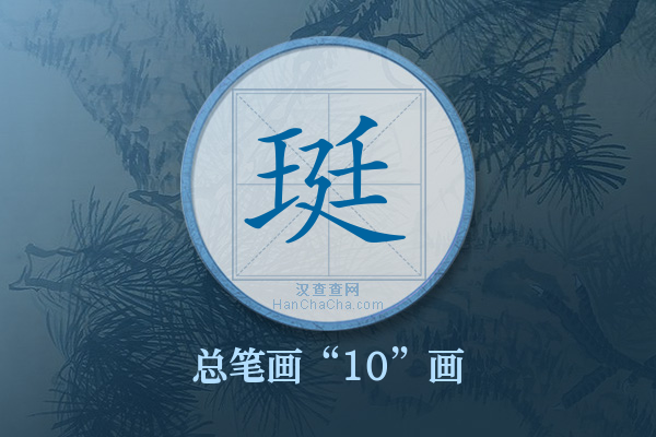 珽字有多少笔画