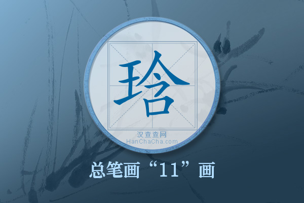 琀字有多少笔画