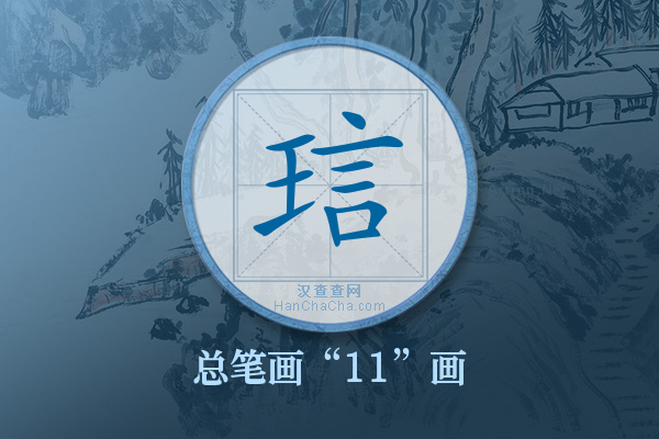 琂字有多少笔画