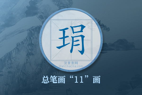 琄字有多少笔画