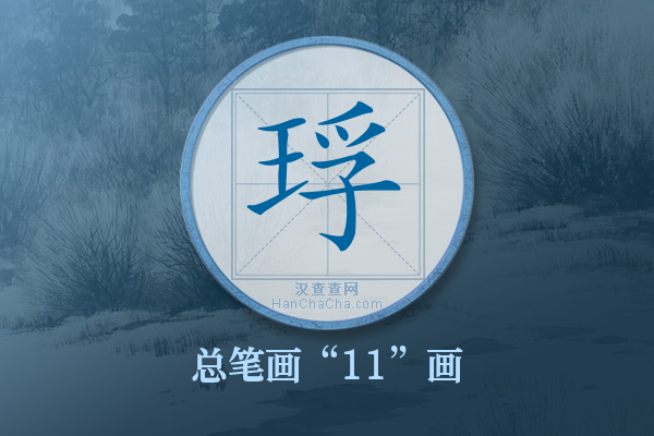 琈字有多少笔画