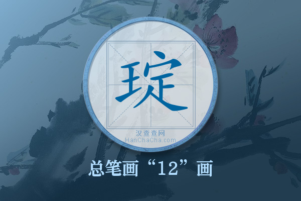 琔字有多少笔画