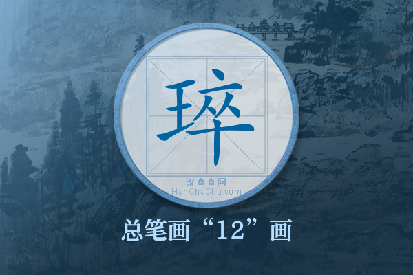 琗字有多少笔画