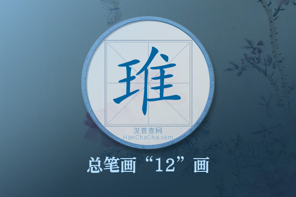 琟字有多少笔画