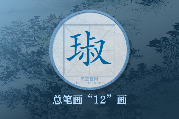 琡字有多少笔画