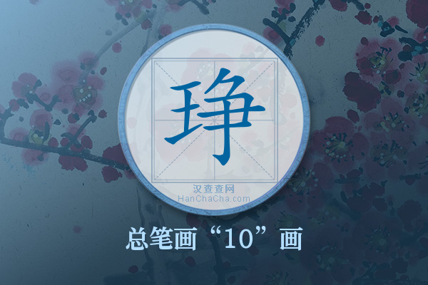 琤字有多少笔画