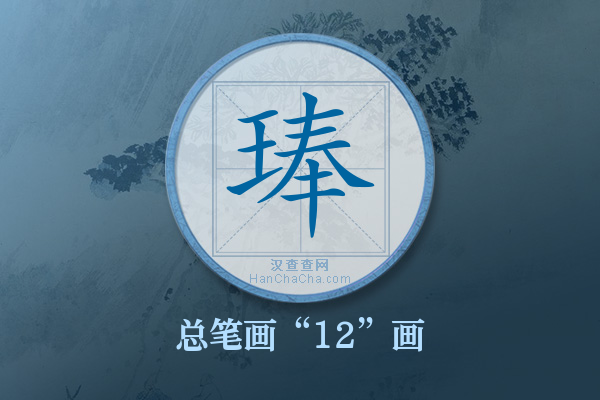 琫字有多少笔画