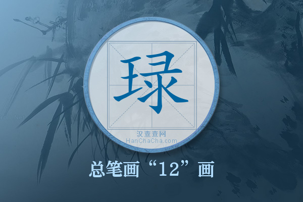 琭字有多少笔画