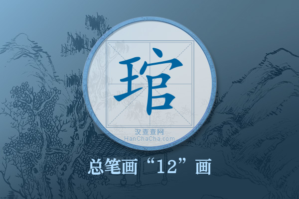 琯字有多少笔画