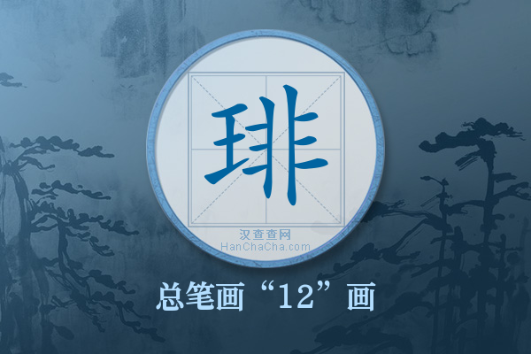 琲字有多少笔画