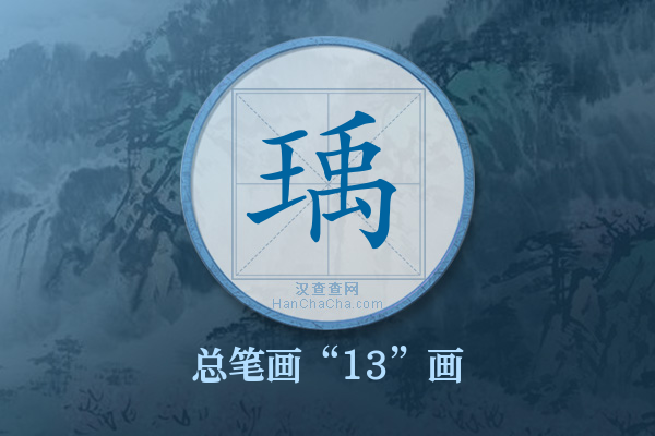 瑀字有多少笔画