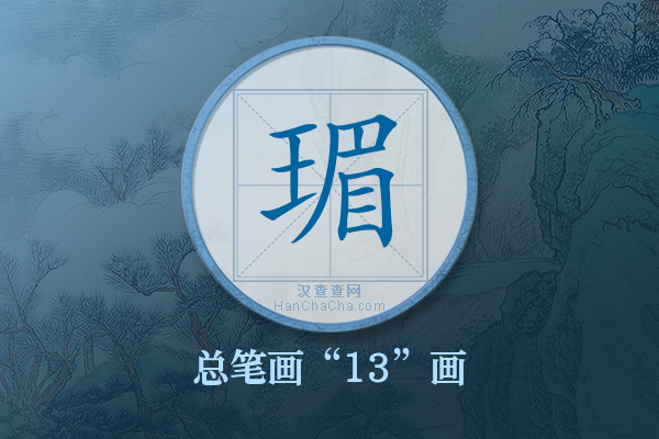 瑂字有多少笔画