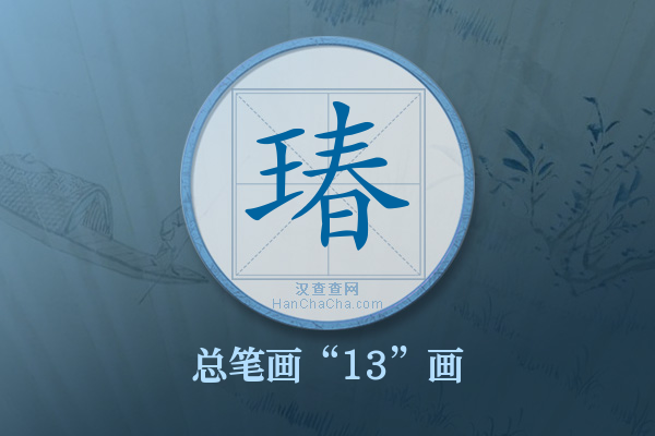 瑃字有多少笔画