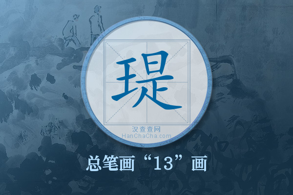 瑅字有多少笔画