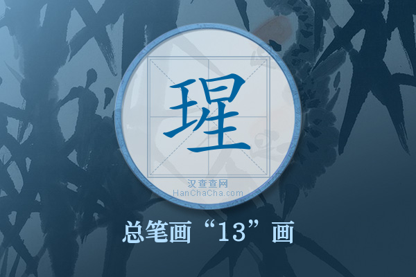 瑆字有多少笔画