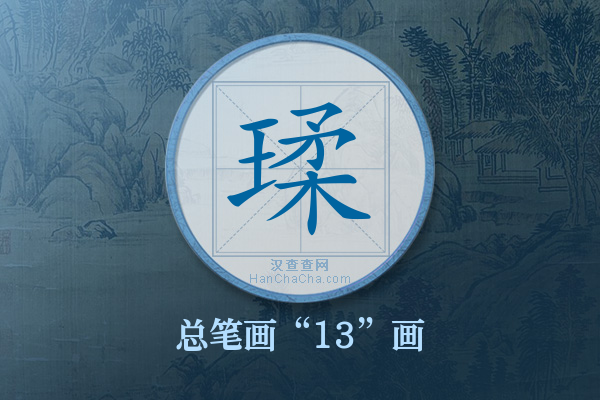 瑈字有多少笔画