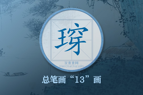 瑏字有多少笔画