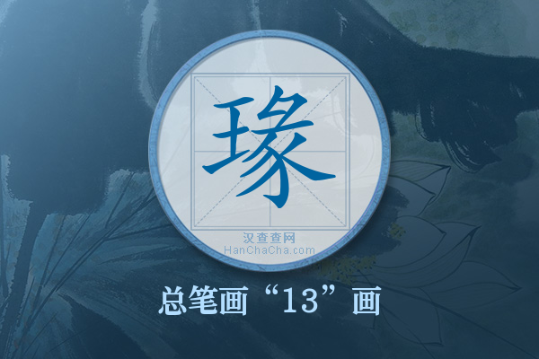 瑑字有多少笔画