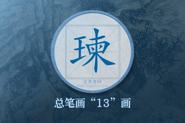 瑓字有多少笔画