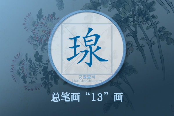 瑔字有多少笔画