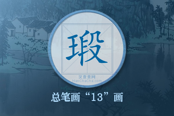 瑖字有多少笔画