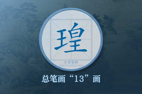 瑝字有多少笔画