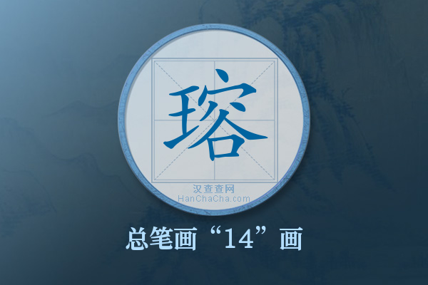 瑢字有多少笔画