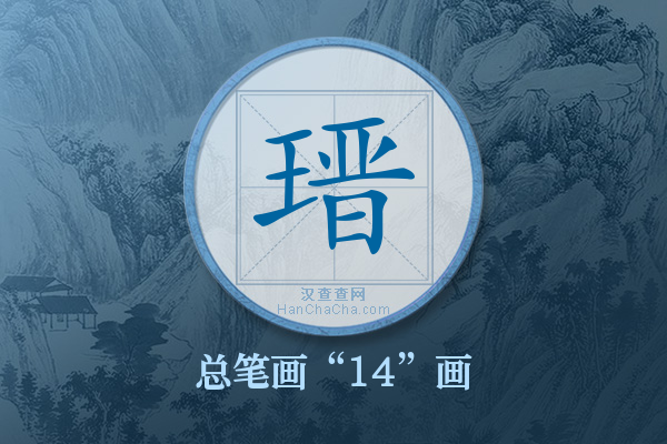瑨字有多少笔画