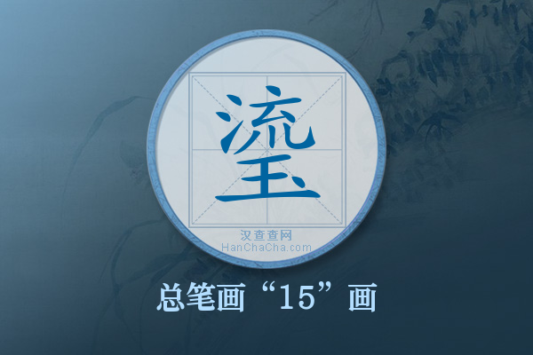 瑬字有多少笔画