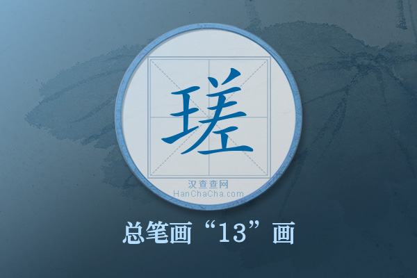 瑳字有多少笔画