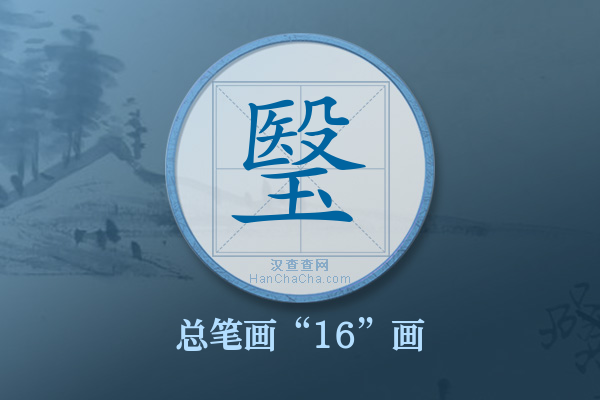 瑿字有多少笔画