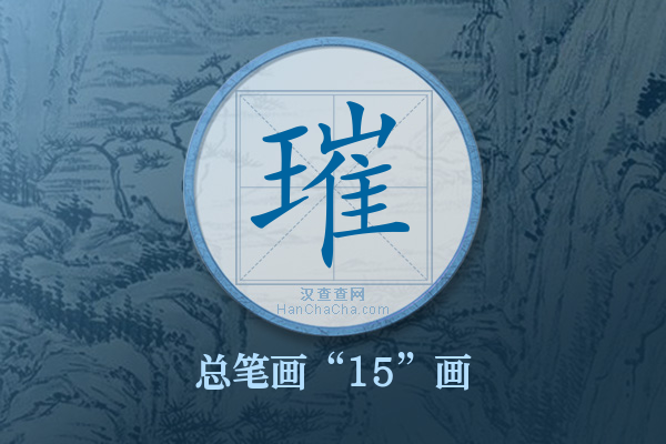 璀字有多少笔画