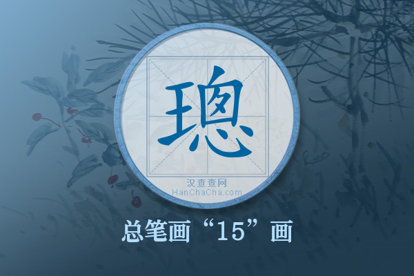 璁字有多少笔画