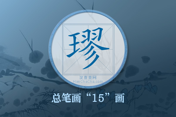 璆字有多少笔画