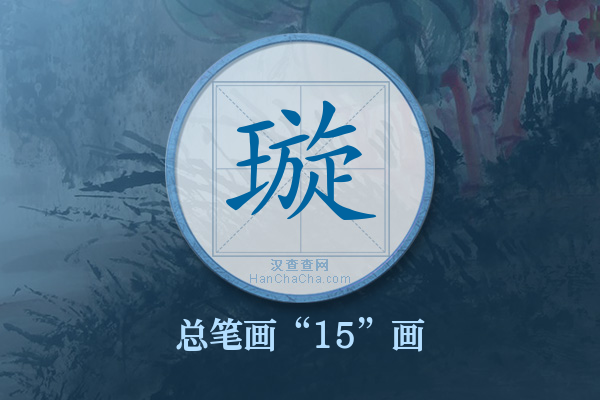 璇字有多少笔画