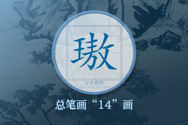 璈字有多少笔画