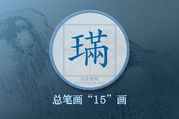 璊字有多少笔画