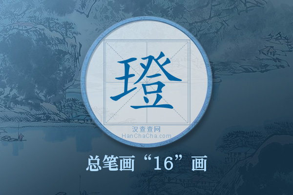 璒字有多少笔画