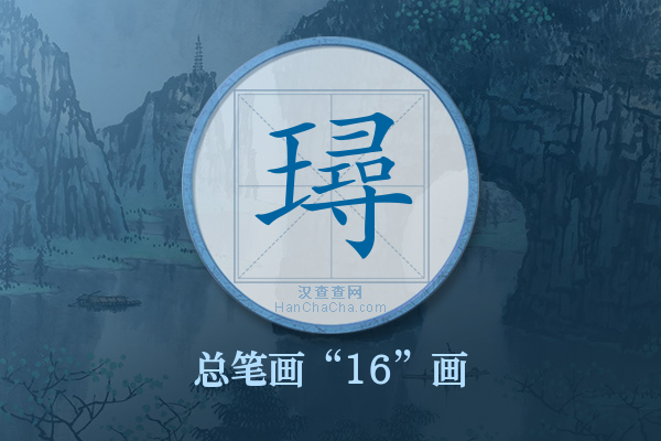 璕字有多少笔画