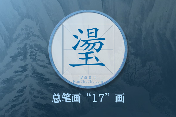 璗字有多少笔画