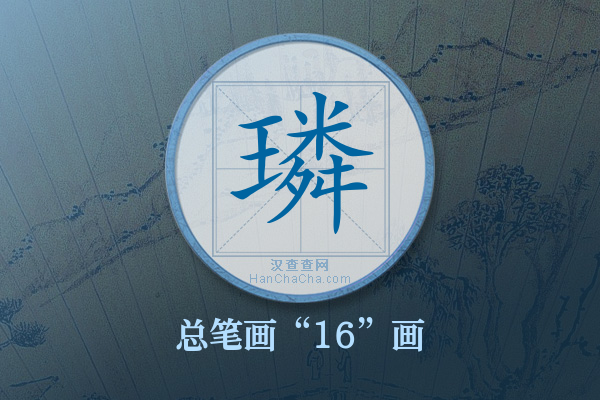 璘字有多少笔画