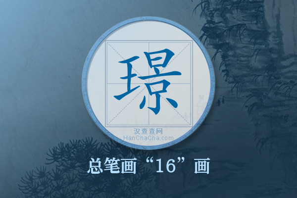 璟字有多少笔画