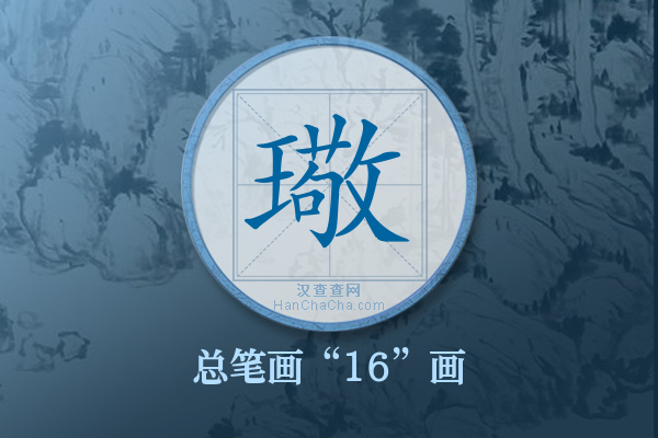 璥字有多少笔画