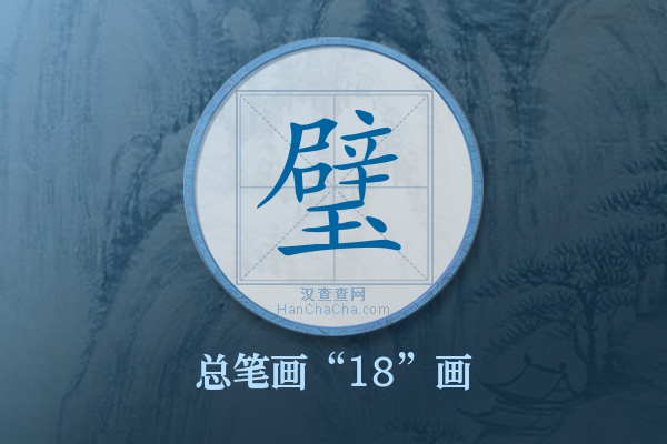 璧字有多少笔画