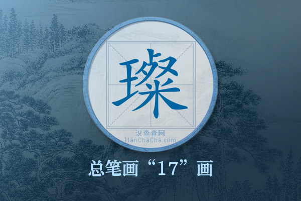 璨字有多少笔画