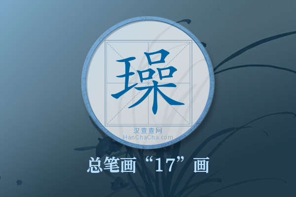 璪字有多少笔画