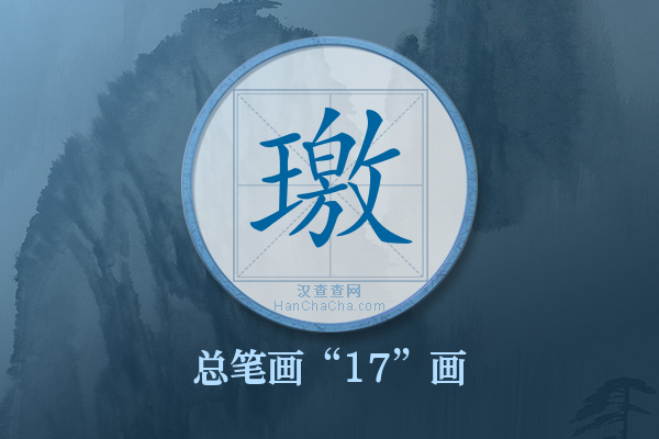 璬字有多少笔画