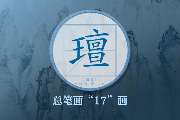 璮字有多少笔画